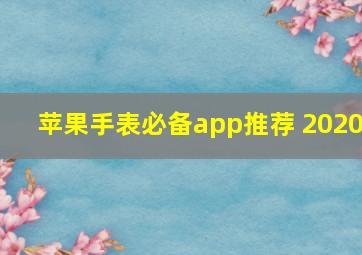 苹果手表必备app推荐 2020